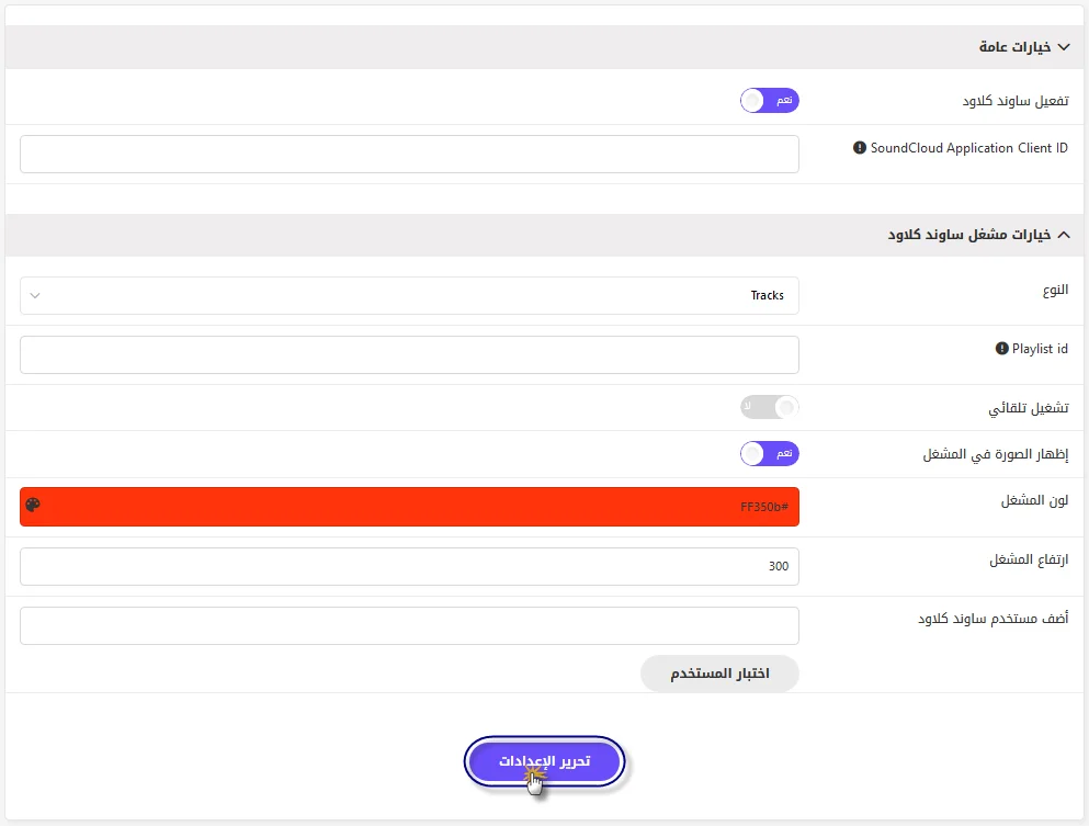 Add SoundCloud audio to a website 4