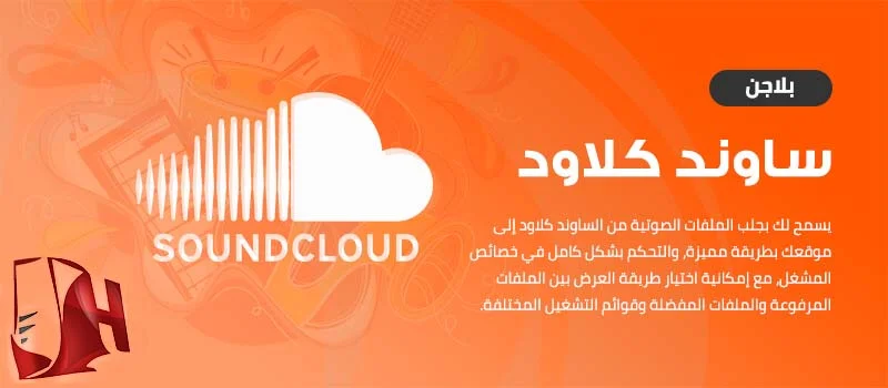 Add SoundCloud audio to a website 1