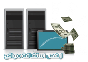 ارخص استضافه مواقع ارخص استضافه مواقع