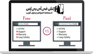 الفرق بين شهادات SSL المجانية والمدفوعة