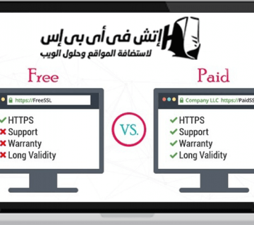 الفرق بين شهادات SSL المجانية والمدفوعة