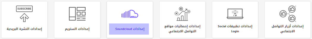 اضافة ساوند كلاود للمواقع